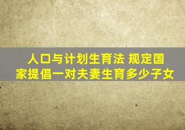 人口与计划生育法 规定国家提倡一对夫妻生育多少子女